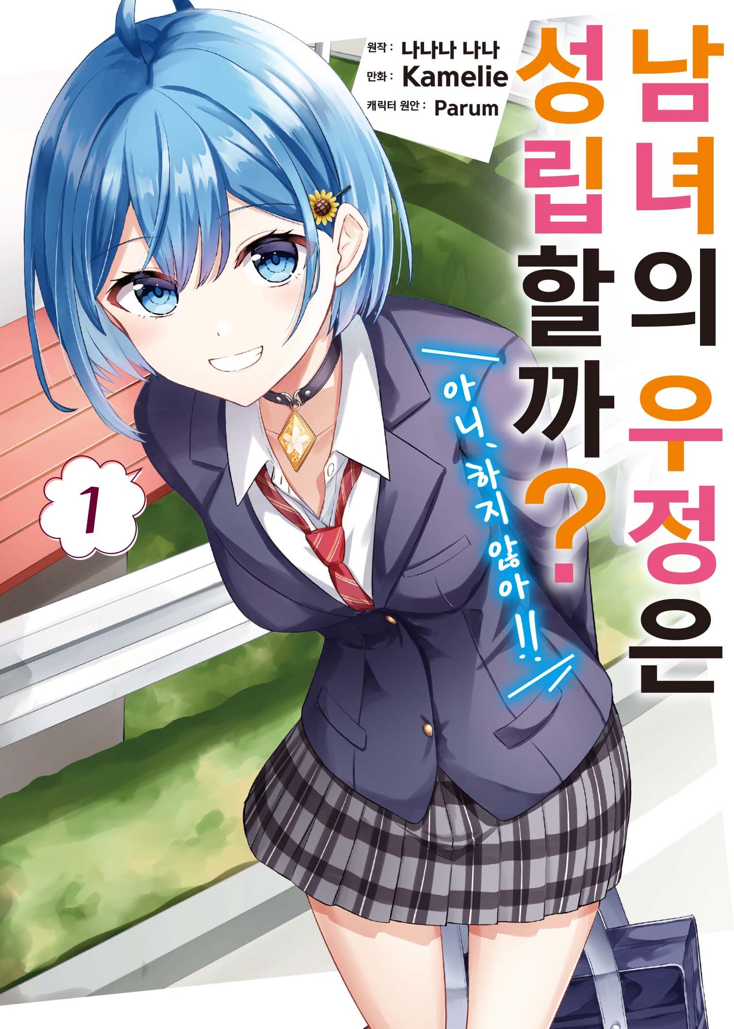 남녀의 우정은 성립할까?(아니, 하지 않아!!) 1(S코믹스)