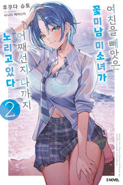여친을 빼앗은 꽃미남 미소녀가 어째선지 나까지 노리고 있다 2(S노벨)