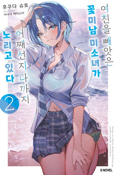 여친을 빼앗은 꽃미남 미소녀가 어째선지 나까지 노리고 있다 2(S노벨)