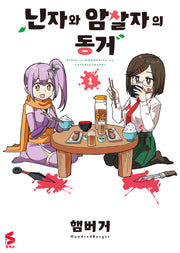 닌자와 암살자의 동거 1(S코믹스)