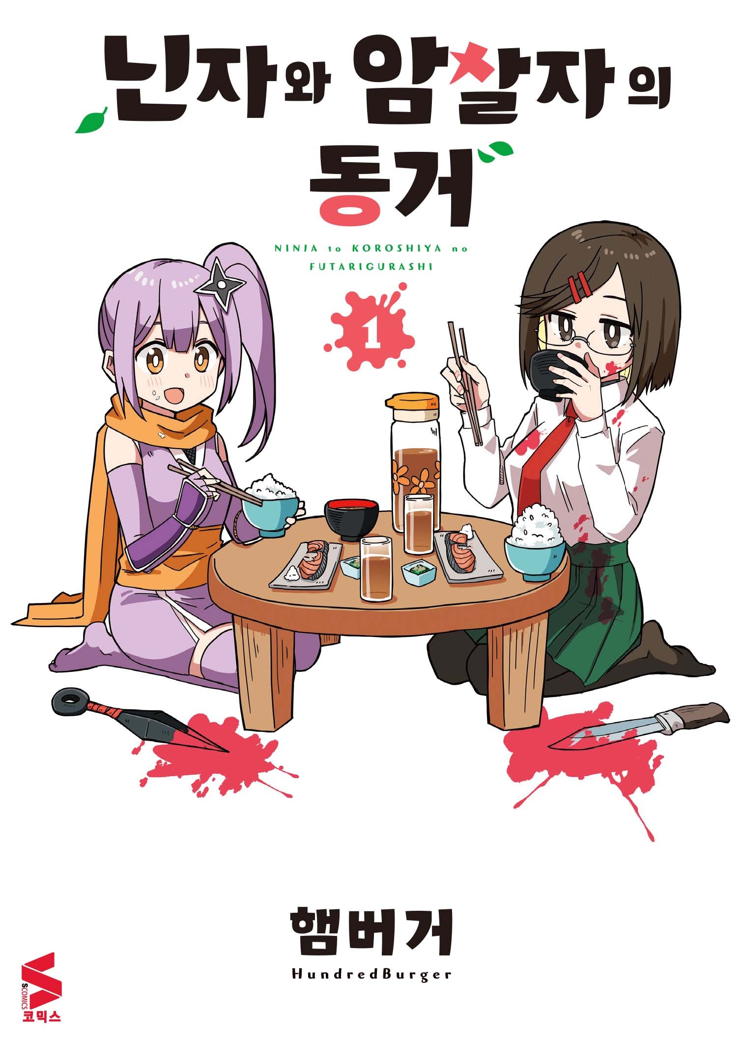 닌자와 암살자의 동거 1(S코믹스)