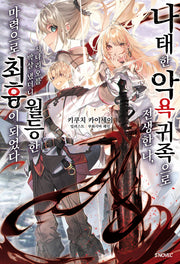 나태한 악욕 귀족으로 전생한 나, 시나리오를 박살 냈더니 월등한 마력으로 최흉이 되었다 1(S노벨 플러스)