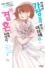 반에서 가장 싫어하는 여자애와 결혼하게 되었다 10(S노벨(S Novel))