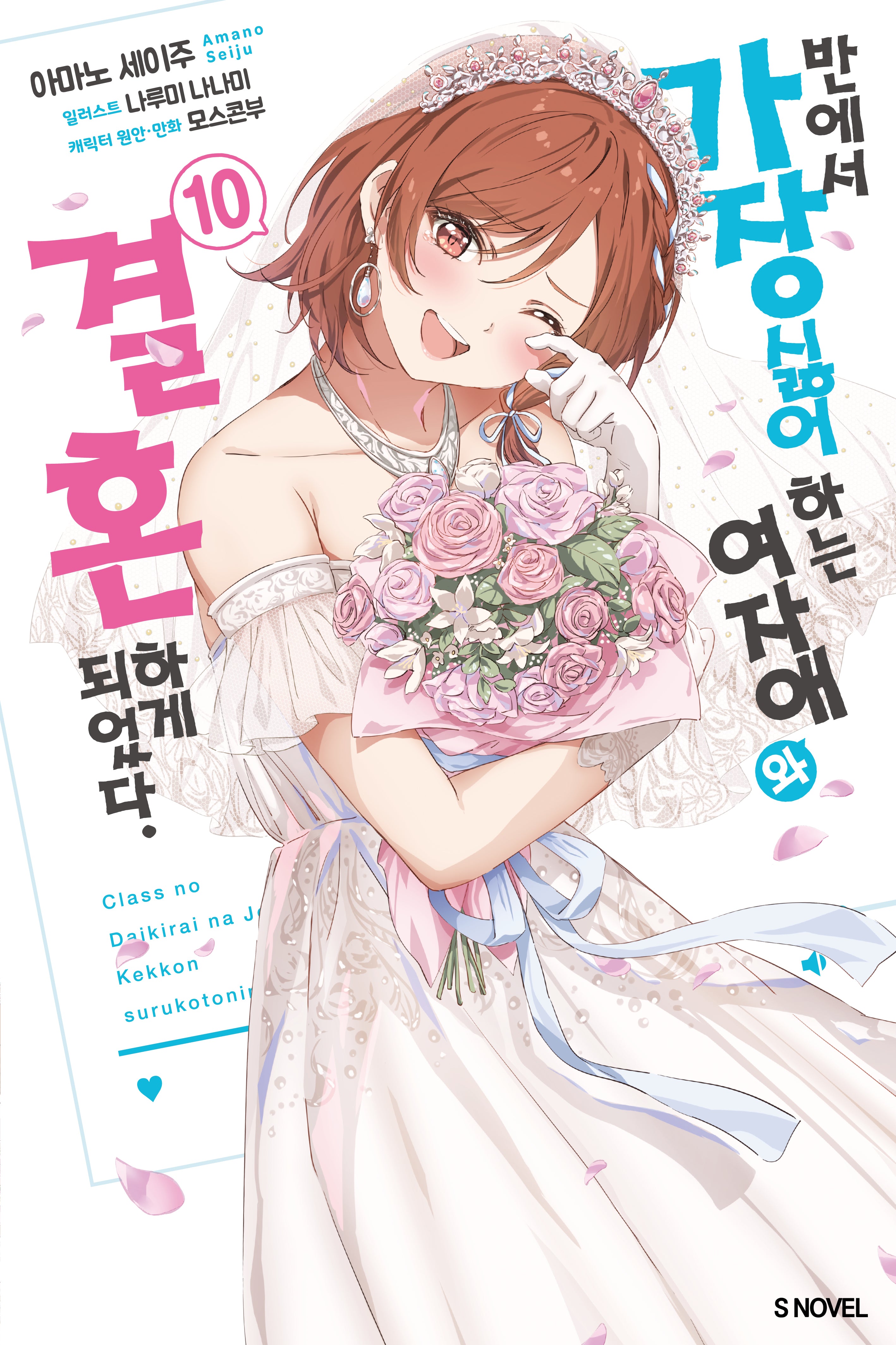 반에서 가장 싫어하는 여자애와 결혼하게 되었다 10(S노벨(S Novel))