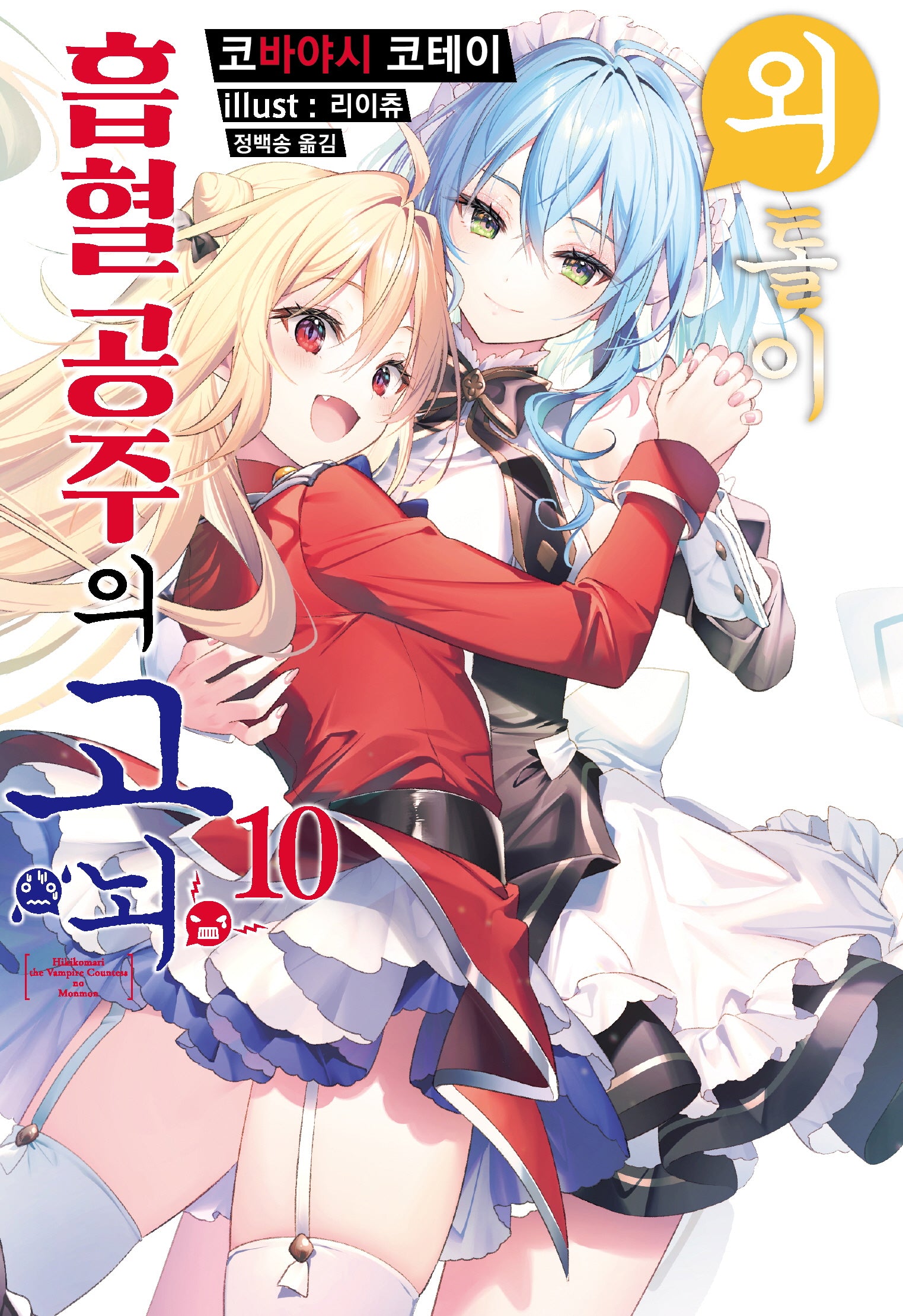 외톨이 흡혈 공주의 고뇌 10(S노벨 플러스(S Novel +))