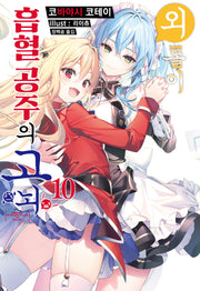 외톨이 흡혈 공주의 고뇌 10(S노벨 플러스(S Novel +))