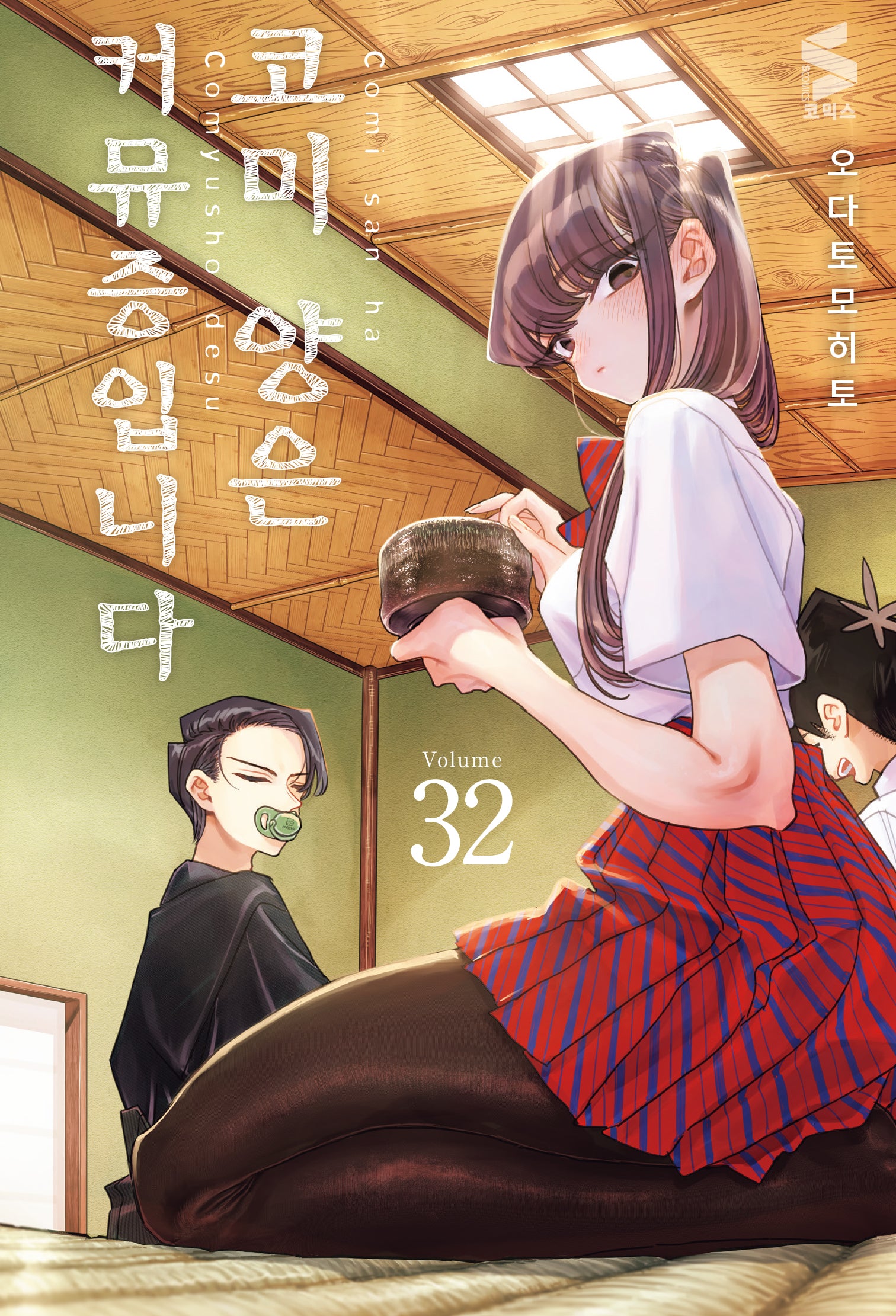 코미 양은 커뮤증입니다 32(S코믹스)