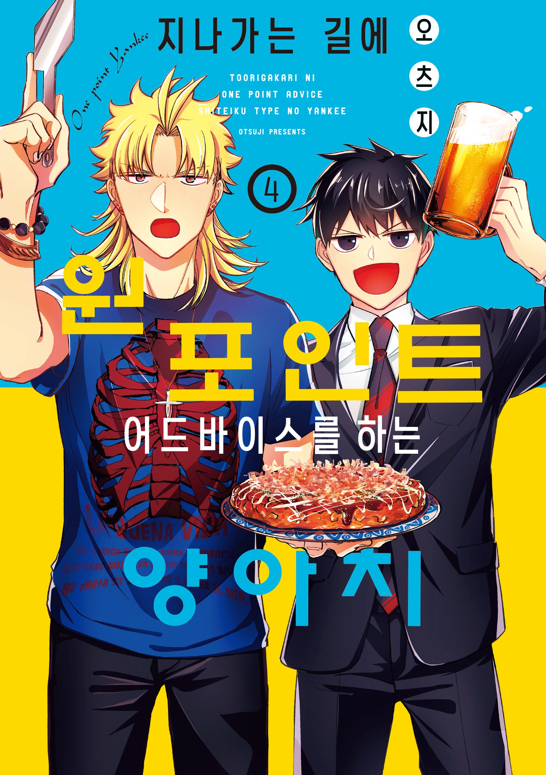 지나가는 길에 원포인트 어드바이스를 하는 양아치 4(S코믹스)