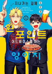 지나가는 길에 원포인트 어드바이스를 하는 양아치 4(S코믹스)