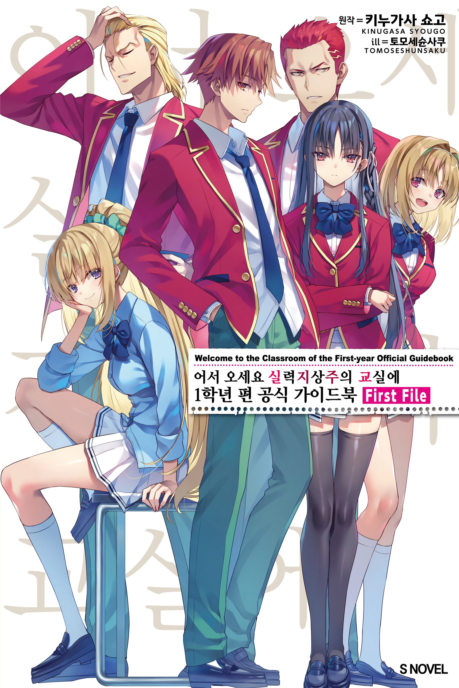 어서 오세요 실력지상주의 교실에 1학년 편 공식 가이드북 First File(S노벨)