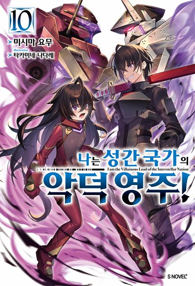 나는 성간 국가의 악덕 영주! 10(S노벨 플러스)