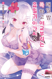 매일 밤 쪽 하고 애교부리는 흡혈귀 아가씨 2(S노벨(S Novel))