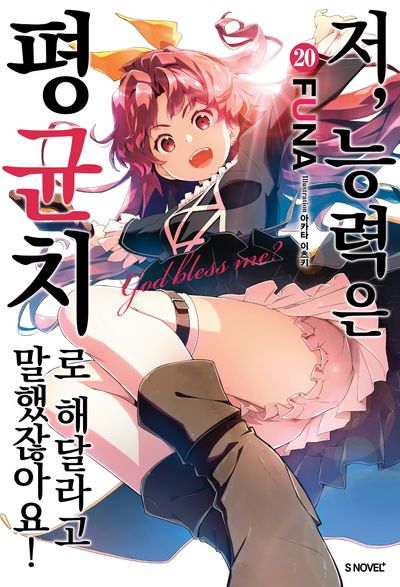 저, 능력은 평균치로 해달라고 말했잖아요! 20(S노벨 플러스)