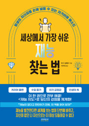 세상에서 가장 쉬운 재능 찾는 법