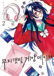 무지갯빛 게임 메이커 2(S코믹스)