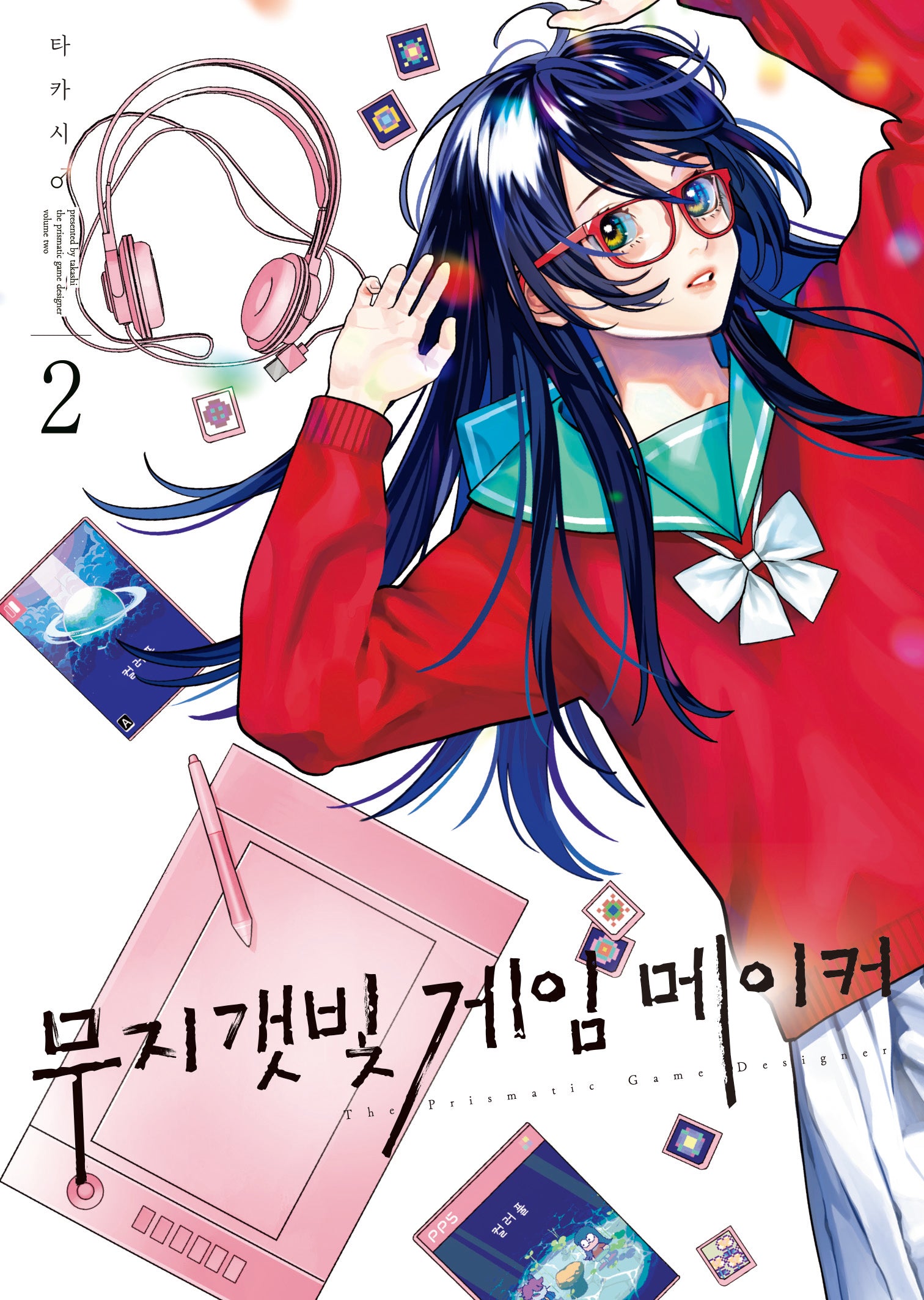 무지갯빛 게임 메이커 2(S코믹스)