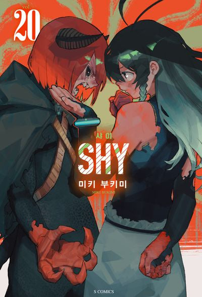 샤이(SHY) 20(S코믹스)