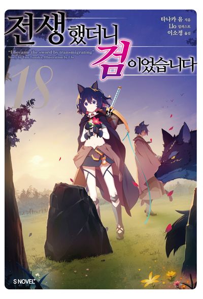 전생했더니 검이었습니다 18(S노벨 플러스(S NOVEL+))