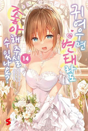 귀여우면 변태라도 좋아해 주실 수 있나요? 14(S노벨(S Novel))