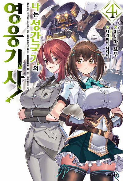 나는 성간 국가의 영웅 기사! 4(S노벨 플러스(S NOVEL+))