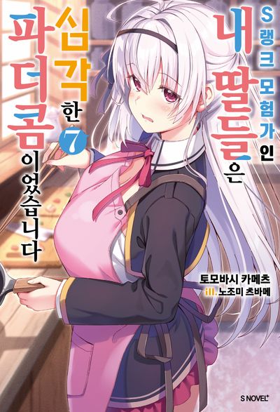 S랭크 모험가인 내 딸들은 심각한 파더콤이었습니다 7(S노벨(S Novel))