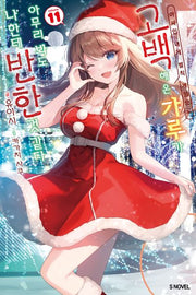 아싸인 내게 벌칙 게임으로 고백해 온 갸루가 아무리 봐도 나한테 반한 것 같다 11(S노벨(S Novel))