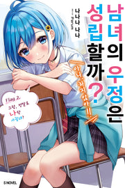 남녀의 우정은 성립할까? (아니, 하지 않아!!) 2(S노벨)