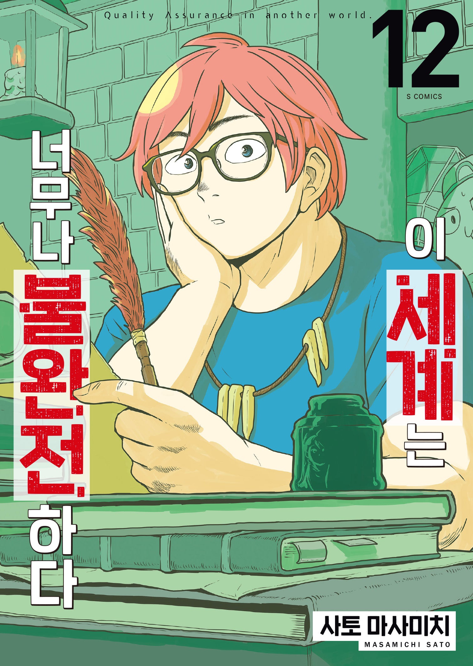 이 세계는 너무나 불완전하다 12(S코믹스)