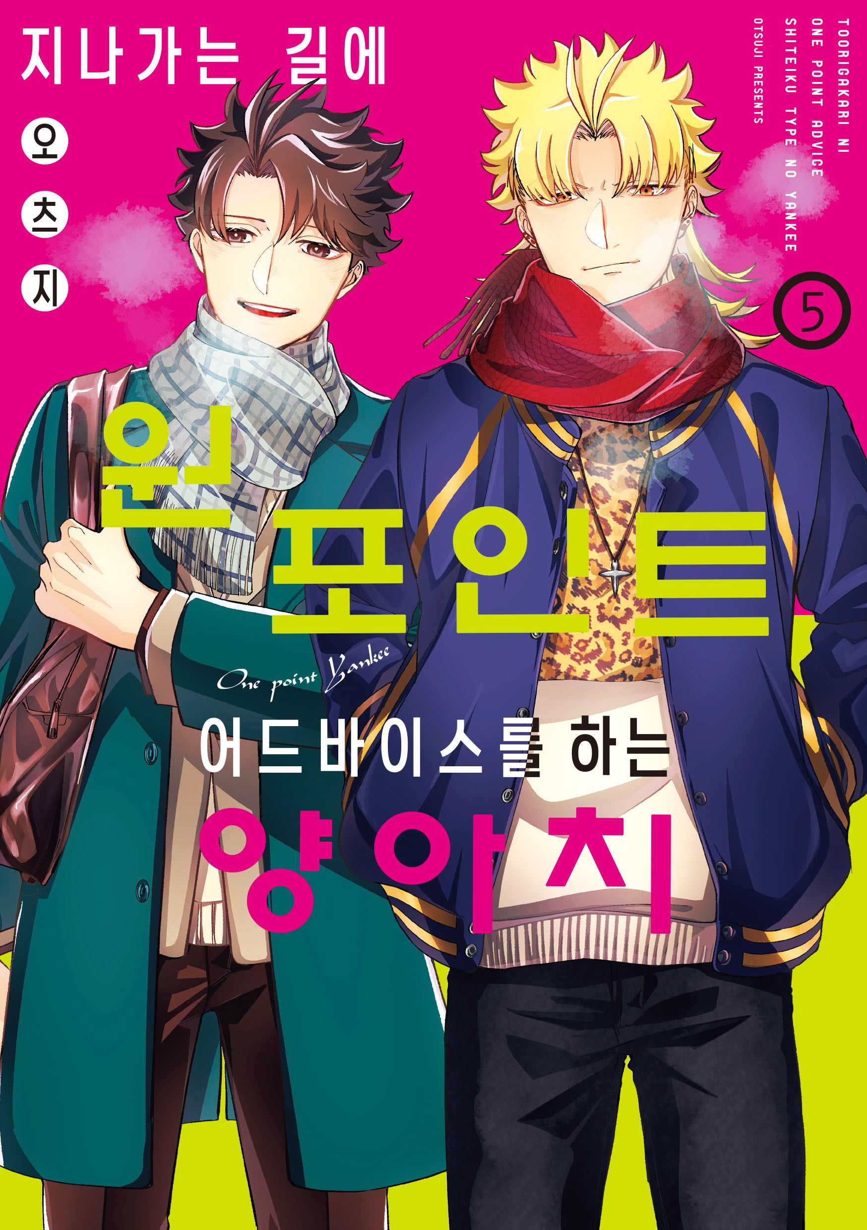 지나가는 길에 원포인트 어드바이스를 하는 양아치 5