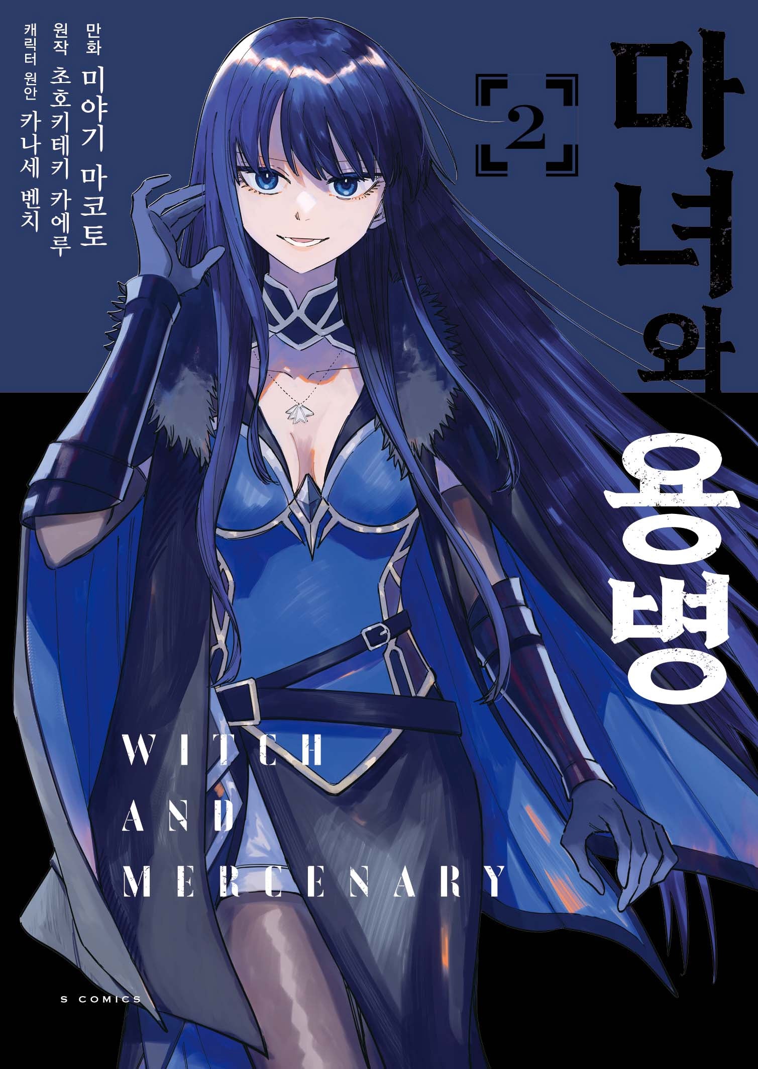 마녀와 용병 2(S코믹스)