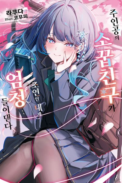 주인공의 소꿉친구가 조연인 내게 엄청 들이댄다 1(S노벨)