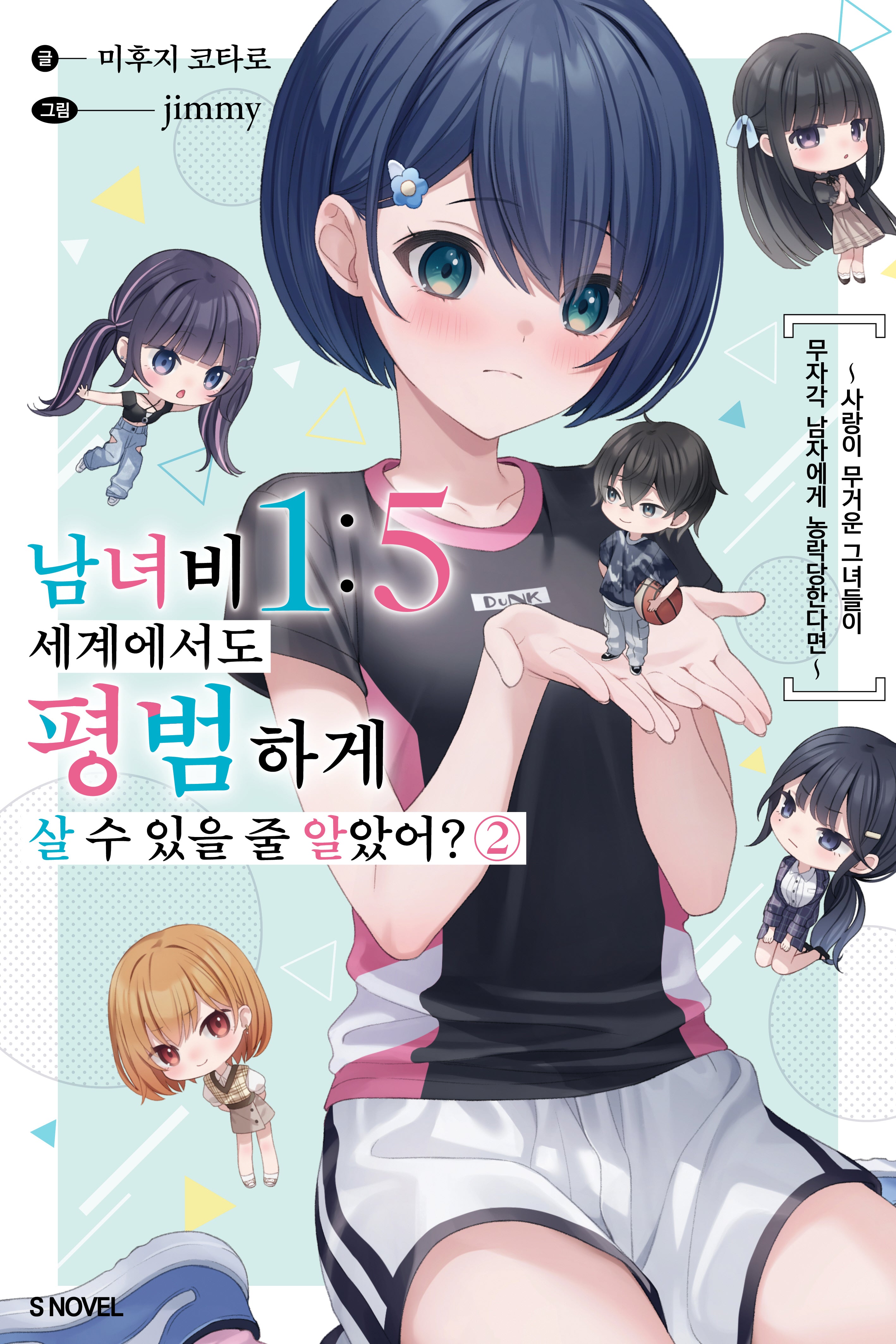 남녀비 1:5 세계에서도 평범하게 살 수 있을 줄 알았어? 2(S노벨)