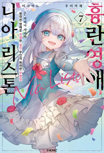 흉란영애 니아 리스톤 7(S노벨 플러스(S Novel +))