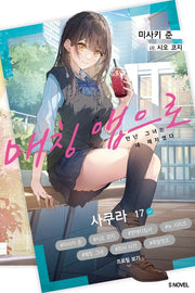 매칭 앱으로 만난 그녀는 내 제자였다 1(S노벨)