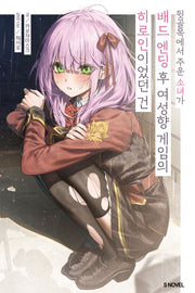 뒷골목에서 주운 소녀가 배드 엔딩 후 여성향 게임의 히로인이었던 건 1(S노벨 플러스)