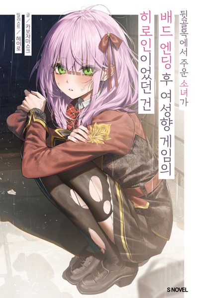 뒷골목에서 주운 소녀가 배드 엔딩 후 여성향 게임의 히로인이었던 건 1(S노벨 플러스)