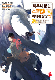 터무니없는 스킬로 이세계 방랑 밥 16(S노벨 플러스)