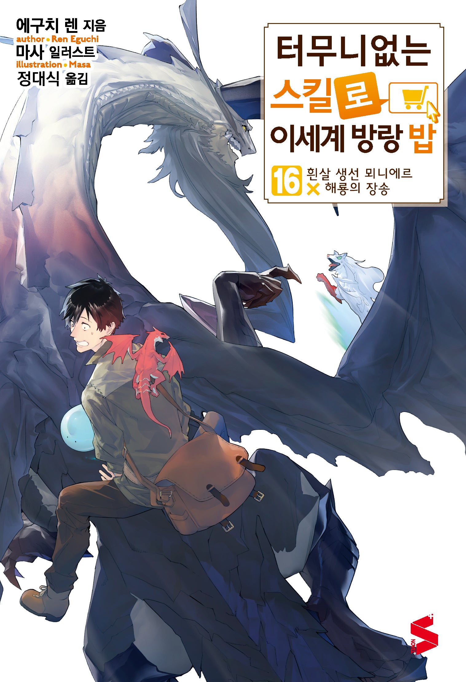 터무니없는 스킬로 이세계 방랑 밥 16(S노벨 플러스)