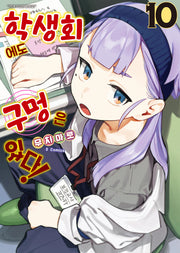 학생회에도 구멍은 있다! 10(S코믹스)