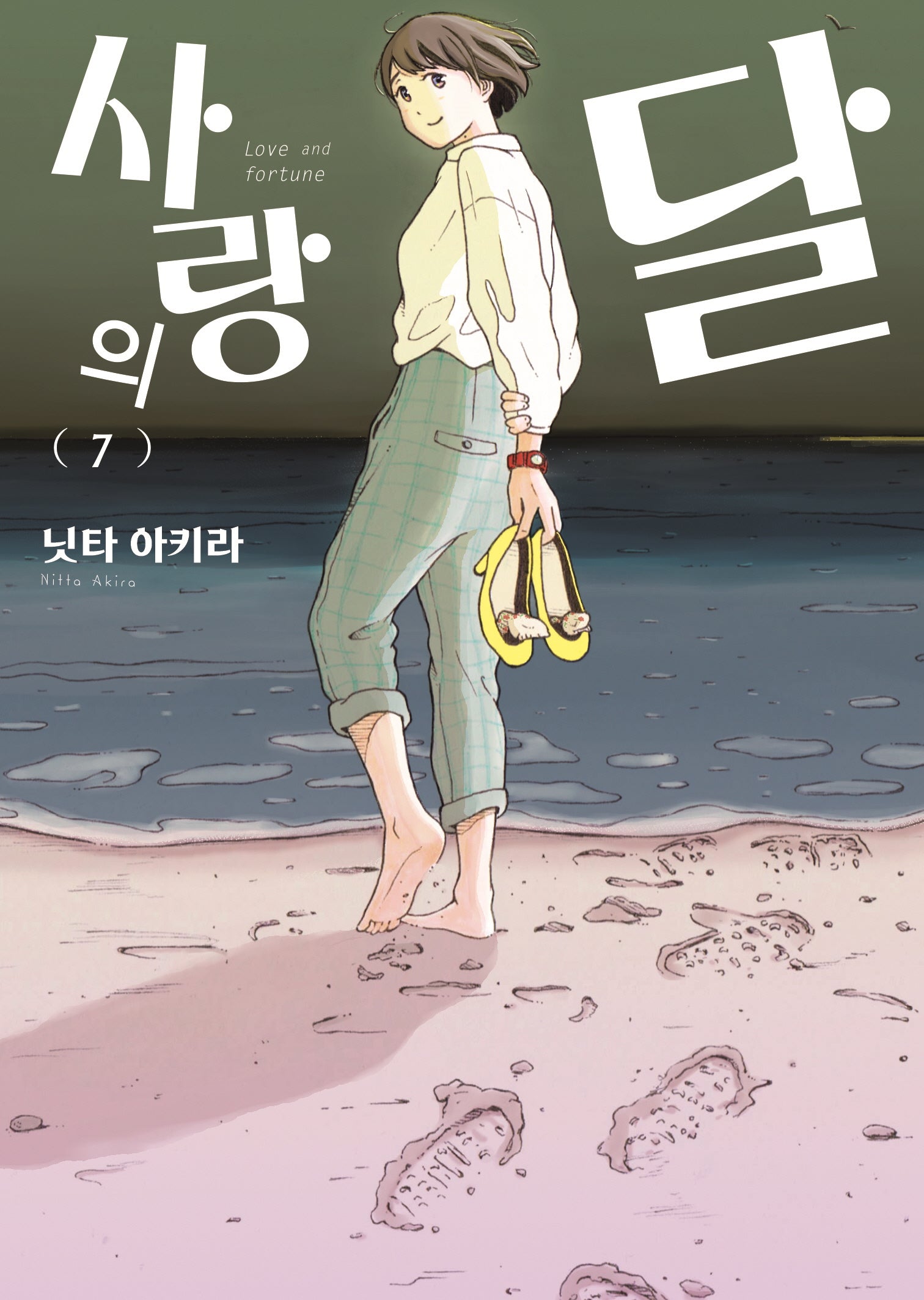 사랑의 달 7(완결)(루나코믹스)
