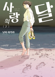사랑의 달 7(완결)(루나코믹스)