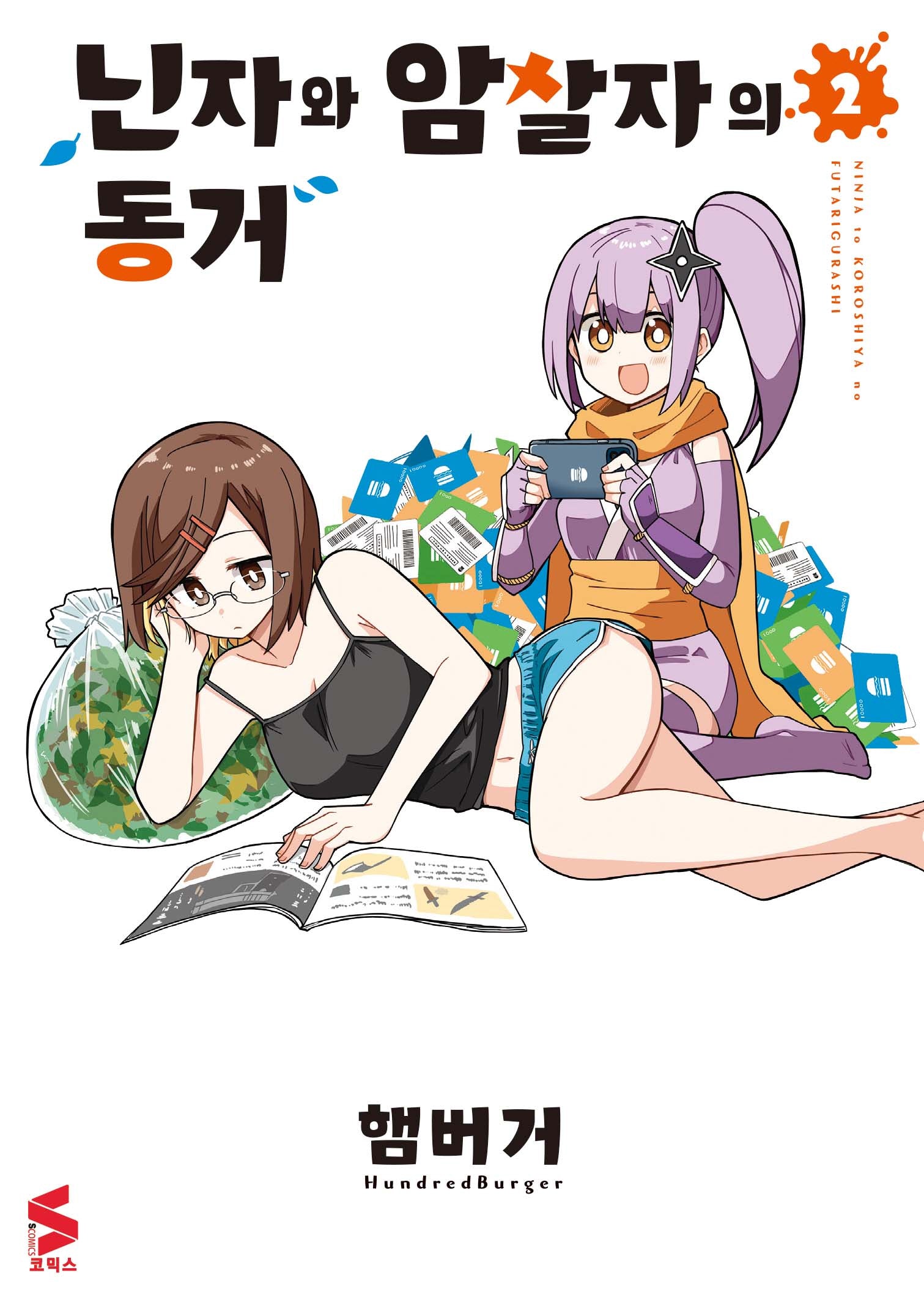 닌자와 암살자의 동거 2(S코믹스)
