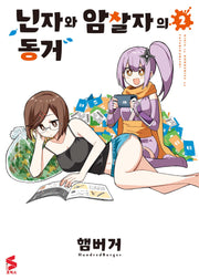 닌자와 암살자의 동거 2(S코믹스)