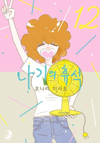 나기의 휴식 12(완결)(루나코믹스)