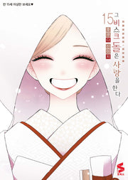 그 비스크 돌은 사랑을 한다 15(S코믹스)