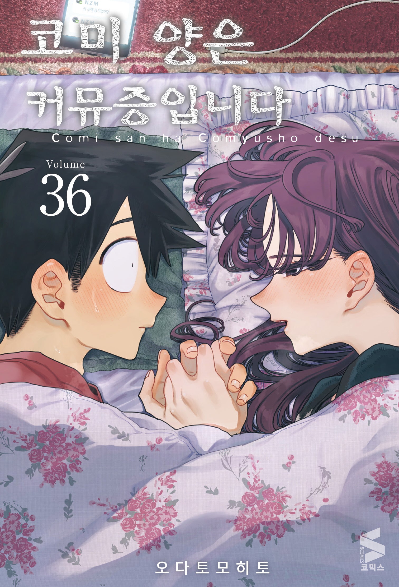 코미 양은 커뮤증입니다 36(S코믹스)