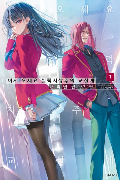 어서 오세요 실력지상주의 교실에 3학년 편 1(S노벨)