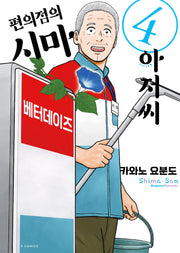 편의점의 시마 아저씨 4(S코믹스)