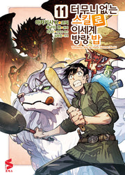 터무니없는 스킬로 이세계 방랑 밥 11(S코믹스)