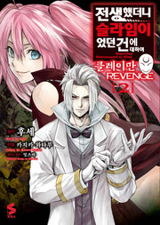 전생했더니 슬라임이었던 건에 대하여 클레이만 REVENGE 2(S코믹스)